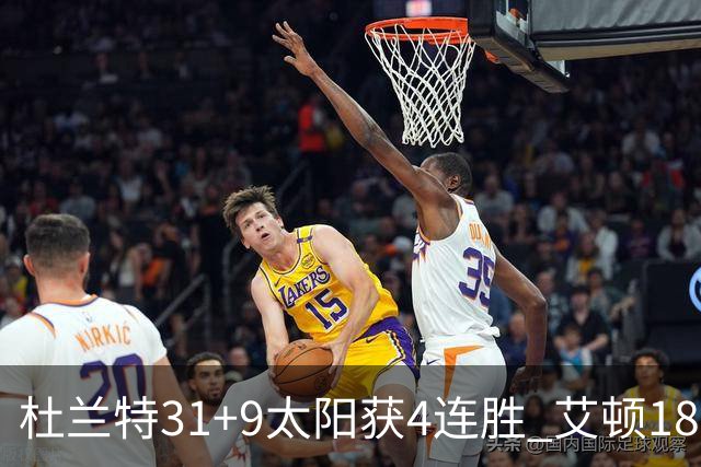 杜兰特31+9太阳获4连胜 艾顿18+8开拓者8连败