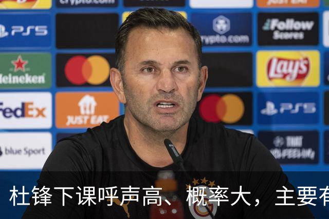 杜锋下课呼声高、概率大，主要有三个原因，最后一点是致命的