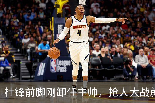杜锋前脚刚卸任主帅，抢人大战就开始了，广东锁定米切尔，北控与新疆同时也在争抢