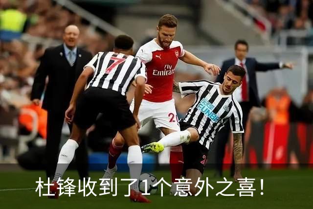 杜锋收到了1个意外之喜！