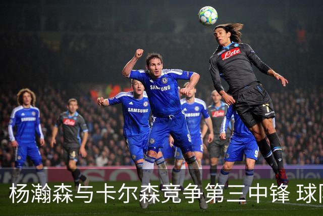 杨瀚森与卡尔森竞争第三中锋 球队培养思路循序渐进 他要尽快成长