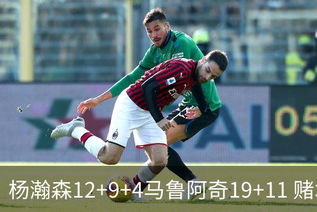 杨瀚森12+9+4马鲁阿奇19+11 赌城夏联开拓者负太阳