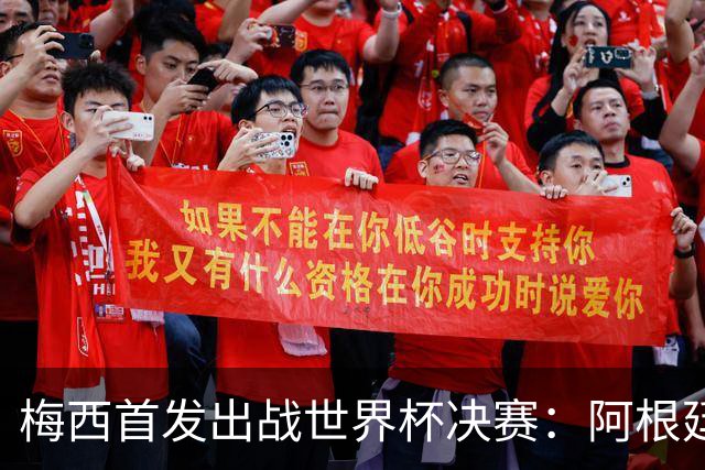 梅西首发出战世界杯决赛：阿根廷冲击60余年首支卫冕冠军