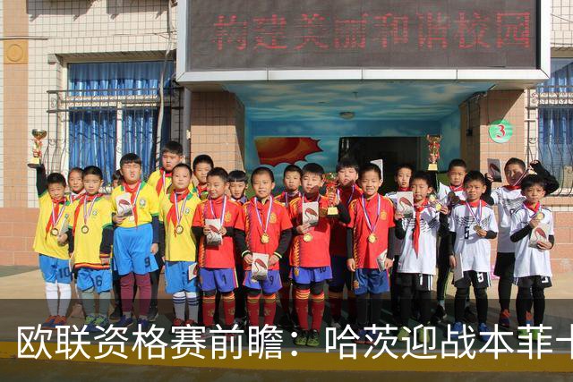 欧联资格赛前瞻：哈茨迎战本菲卡，1-6惨败后主场盼挽回尊严