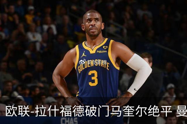 欧联-拉什福德破门马奎尔绝平 曼联3-3波尔图
