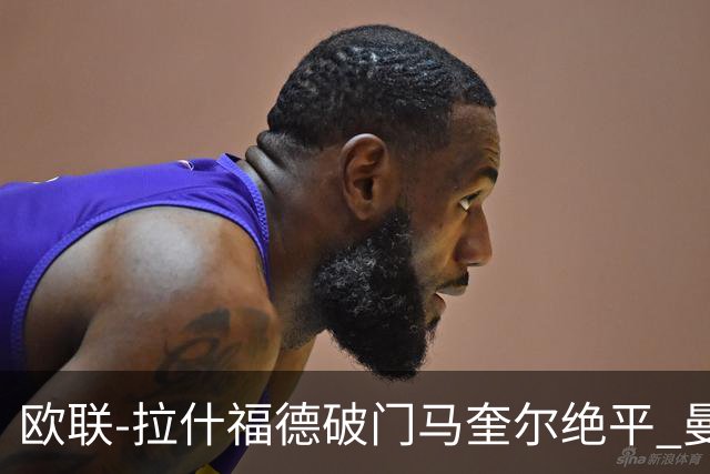欧联-拉什福德破门马奎尔绝平 曼联3-3波尔图