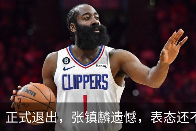 正式退出，张镇麟遗憾，表态还不错，名单公布，名帅表态