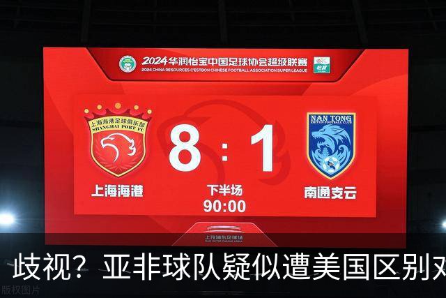 歧视？亚非球队疑似遭美国区别对待 乌兹被缉毒犬检查