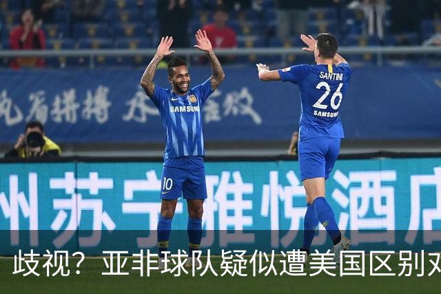 歧视？亚非球队疑似遭美国区别对待 乌兹被缉毒犬检查