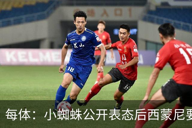 每体：小蜘蛛公开表态后西蒙尼要求出售他，马竞倾向卖给国外球队