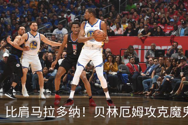 比肩马拉多纳！贝林厄姆攻克魔鬼球场 一数据竟超凯恩