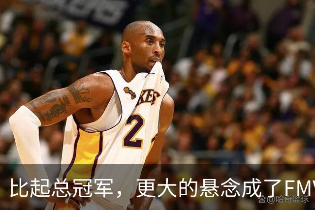比起总冠军，更大的悬念成了FMVP？