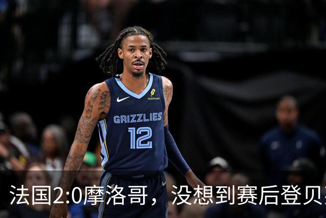 法国2:0摩洛哥，没想到赛后登贝莱这样说，没姆巴佩就没我的进球？