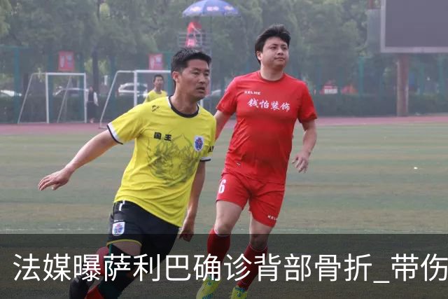 法媒曝萨利巴确诊背部骨折 带伤出赛世界杯将长期休养