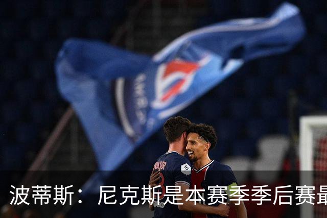 波蒂斯：尼克斯是本赛季季后赛最坚韧的球队 他们能逆转太疯狂了