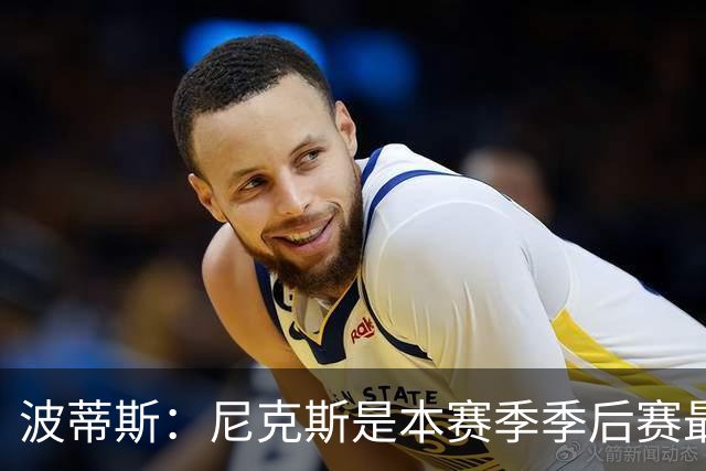 波蒂斯：尼克斯是本赛季季后赛最坚韧的球队 他们能逆转太疯狂了