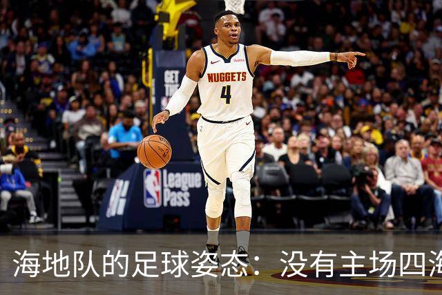 海地队的足球姿态：没有主场四海为家 实力有限勇敢向前