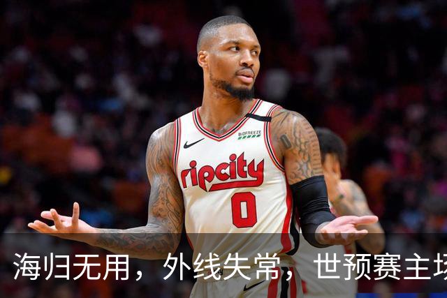 海归无用，外线失常，世预赛主场惨败日本队，中国男篮又把自己逼入绝境