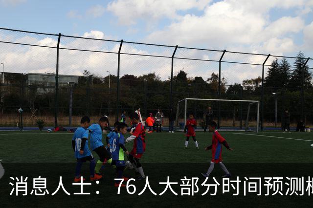 消息人士：76人大部分时间预测概率只排第4 外界并不了解老詹想法