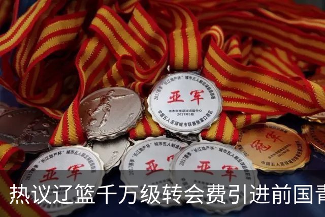热议辽篮千万级转会费引进前国青队长：双向奔赴有望接班赵继伟