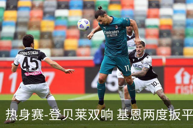 热身赛-登贝莱双响 基恩两度扳平 巴萨2-2平尤文