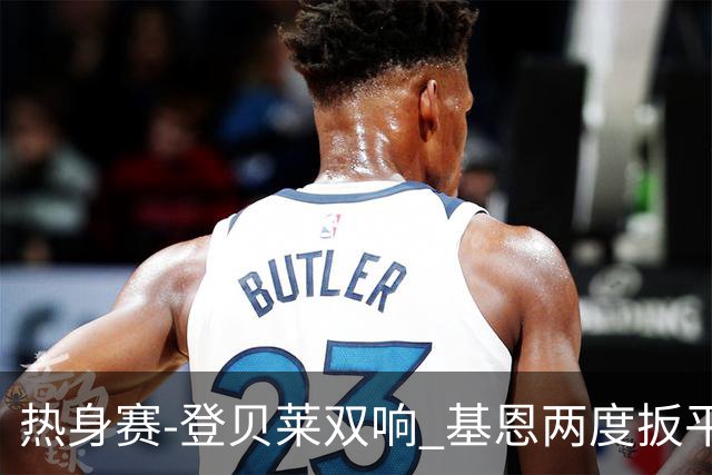 热身赛-登贝莱双响 基恩两度扳平 巴萨2-2平尤文