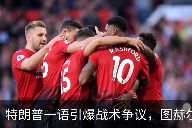 特朗普一语引爆战术争议，图赫尔的铜牌路有多难？特朗普在FIFA招待会上随口一句“凯恩去防守是步错棋”，直接把英格兰主帅图赫尔推上