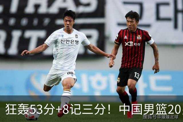 狂轰53分+8记三分！中国男篮20岁2米前锋崛起：崔永熙替身大闪耀