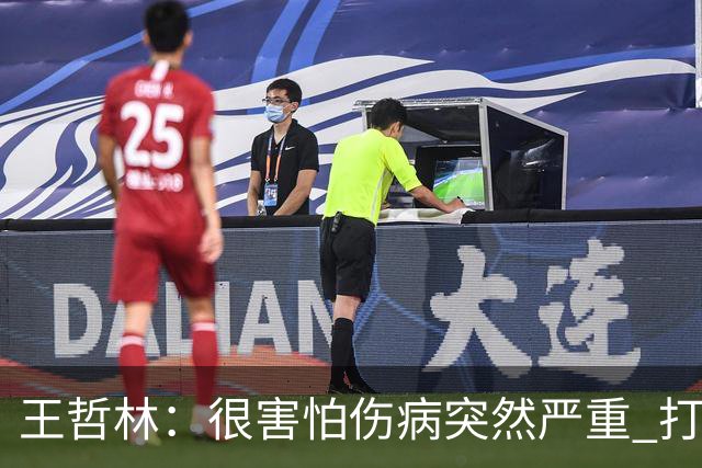 王哲林：很害怕伤病突然严重 打不了总决赛 我不会后悔带伤出战