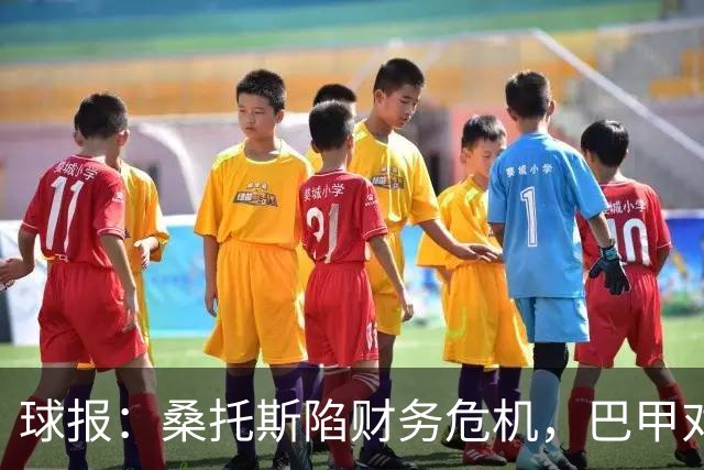 球报：桑托斯陷财务危机，巴甲对手可能零元购挖角