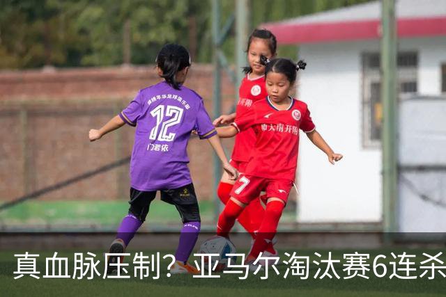 真血脉压制？亚马尔淘汰赛6连杀姆巴佩 剑指大力神杯