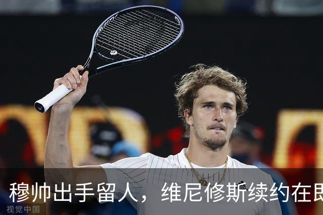 穆帅出手留人，维尼修斯续约在即，阿森纳挖角梦碎