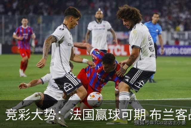 竞彩大势：法国赢球可期 布兰客战全身而退