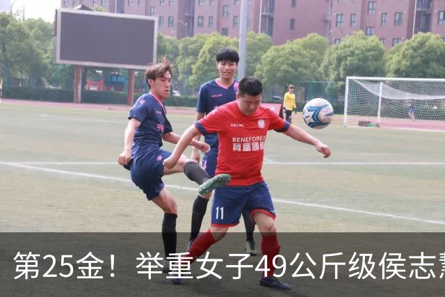 第25金！举重女子49公斤级侯志慧卫冕夺金