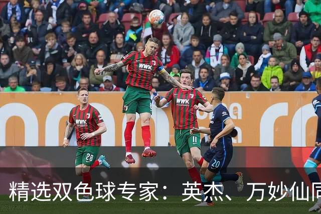 精选双色球专家：英杰、万妙仙同中2等43万