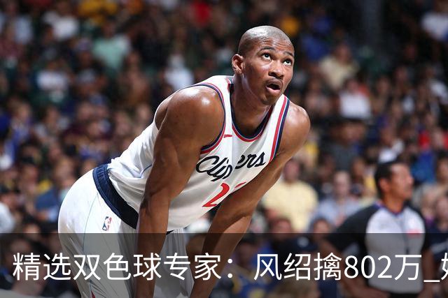 精选双色球专家：风绍擒802万 姚浩然、老顾中2等