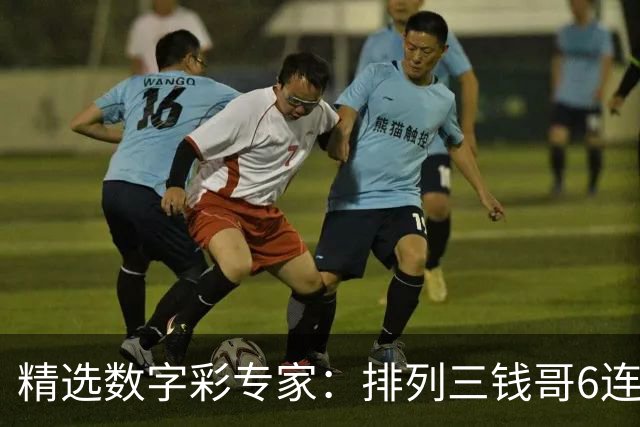 精选数字彩专家：排列三钱哥6连红 3D万人王近5中4