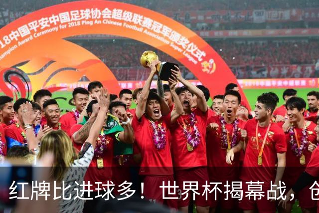 红牌比进球多！世界杯揭幕战，创多项纪录