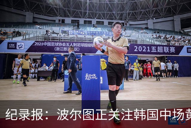 纪录报：波尔图正关注韩国中场黄仁范，他曾在对本菲卡时表现出色