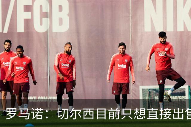 罗马诺：切尔西目前只想直接出售加纳乔，但后续可能演变成外租
