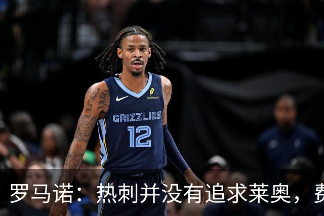罗马诺：热刺并没有追求莱奥，费内巴切准备与米兰谈判+报价