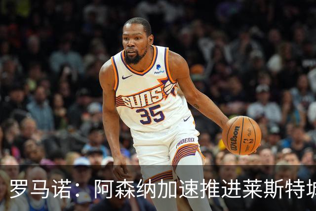 罗马诺：阿森纳加速推进莱斯特城16岁天才中场蒙加，球员愿加盟