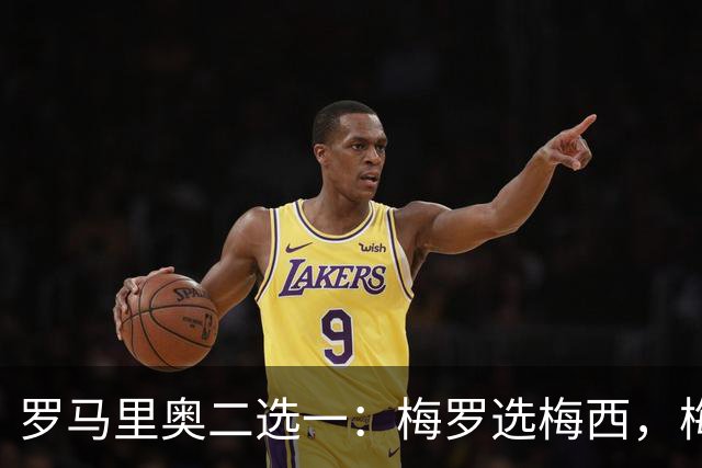 罗马里奥二选一：梅罗选梅西，梅西和罗马里奥选自己