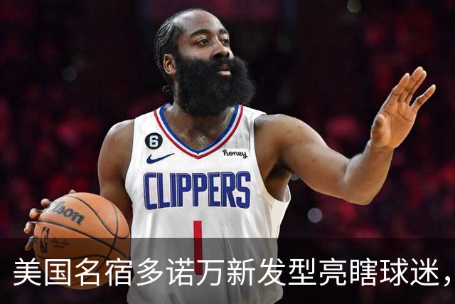 美国名宿多诺万新发型亮瞎球迷，网友：能不能把植发联系方式给我