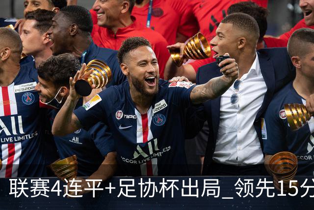 联赛4连平+足协杯出局 领先15分的蓉城没饥饿感