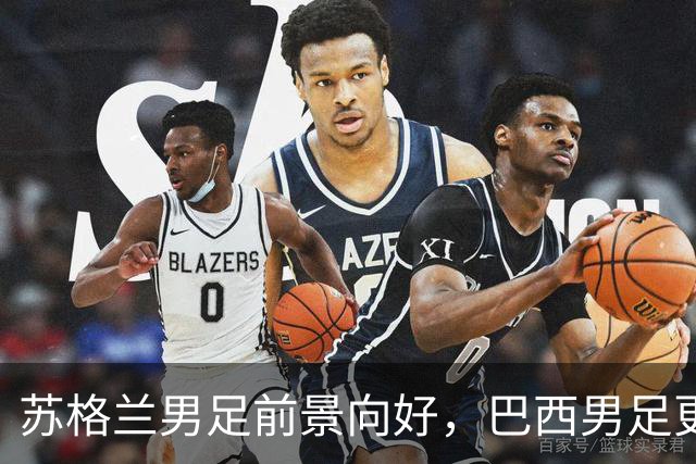 苏格兰男足前景向好，巴西男足更注重比赛控场！