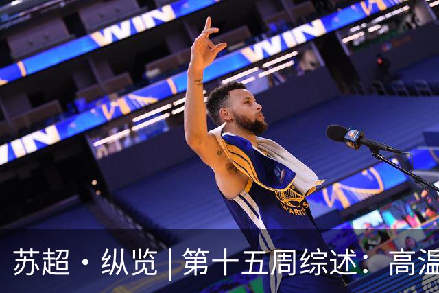 苏超·纵览 | 第十五周综述：高温鏖战夜，南京、南通双双告捷