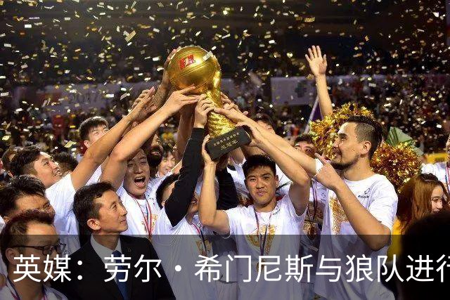 英媒：劳尔·希门尼斯与狼队进行深入谈判，有望重返老东家