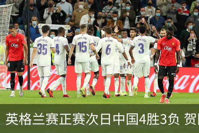 英格兰赛正赛次日中国4胜3负 贺国强爆冷胜火箭