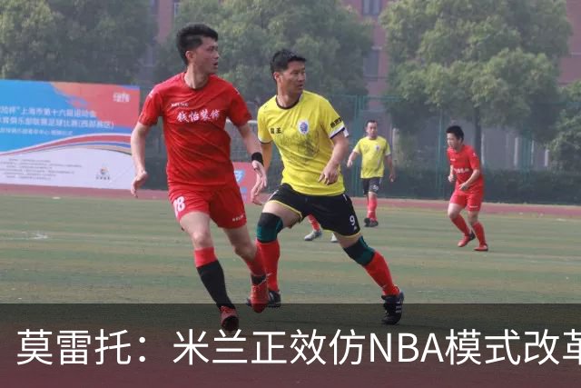 莫雷托：米兰正效仿NBA模式改革，希望创建类似NBA的组织管理结构